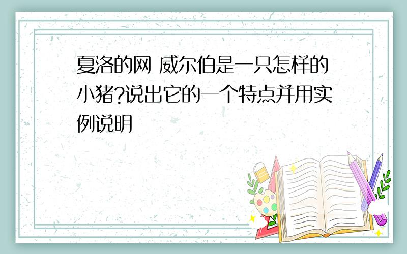 夏洛的网 威尔伯是一只怎样的小猪?说出它的一个特点并用实例说明