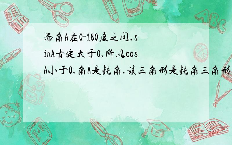 而角A在0-180度之间,sinA肯定大于0,所以cosA小于0,角A是钝角,该三角形是钝角三角形.怎么知道A是钝角