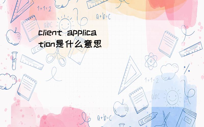 client application是什么意思