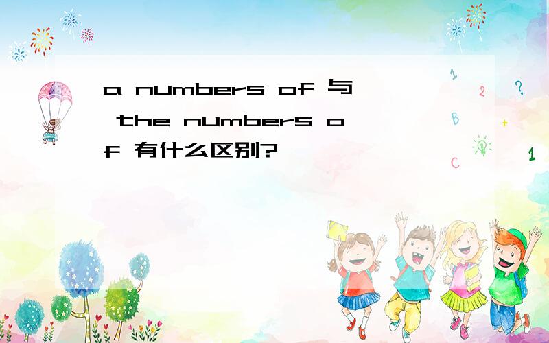 a numbers of 与 the numbers of 有什么区别?