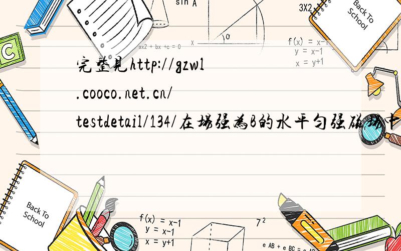 完整见http://gzwl.cooco.net.cn/testdetail/134/在场强为B的水平匀强磁场中,一质量为m、带正电q的小球在O点静止释放,小球的运动曲线如图所示.已知此曲线在最低点的曲率半径为该点到x轴距离的2倍,