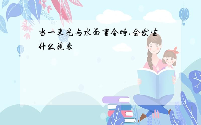 当一束光与水面重合时,会发生什么现象