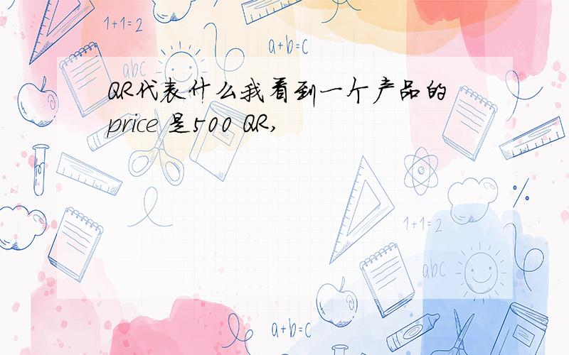 QR代表什么我看到一个产品的price 是500 QR,