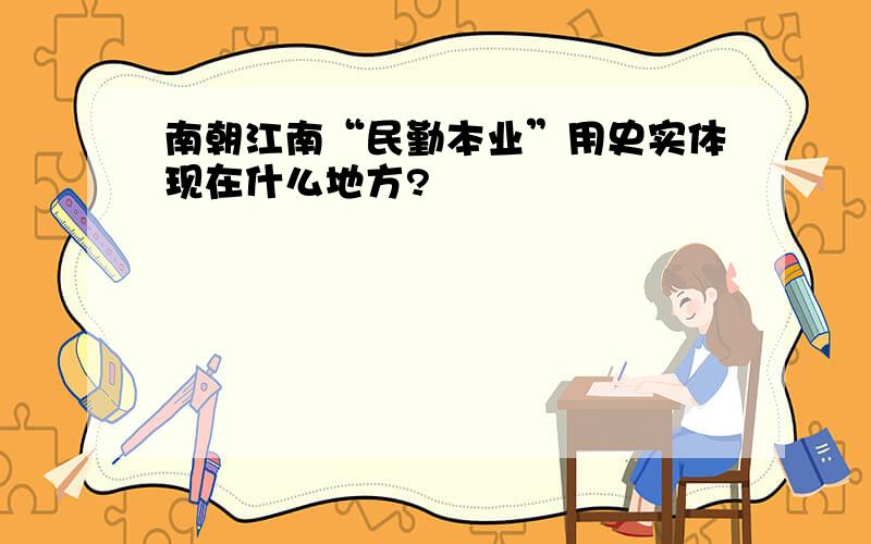 南朝江南“民勤本业”用史实体现在什么地方?