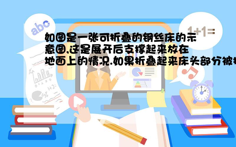 如图是一张可折叠的钢丝床的示意图,这是展开后支撑起来放在地面上的情况.如果折叠起来床头部分被折到了床面之下（这里的A、B、C、D各点都是活动的.其折叠过程可由图（2）的变换反映