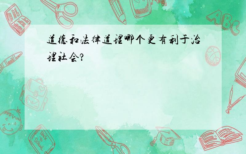 道德和法律道理哪个更有利于治理社会?