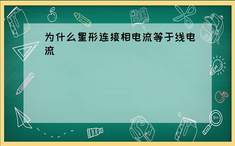 为什么星形连接相电流等于线电流