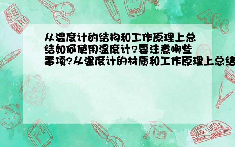 从温度计的结构和工作原理上总结如何使用温度计?要注意哪些事项?从温度计的材质和工作原理上总结如何使用亲,请快点地说,好的有分,等十分钟