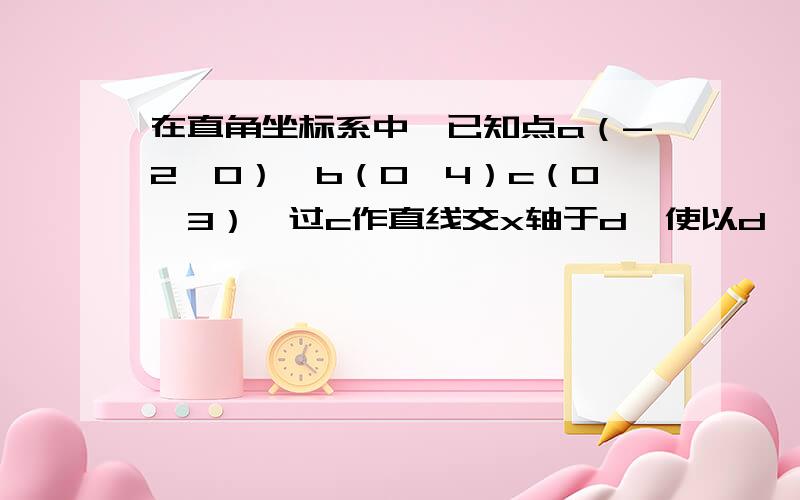 在直角坐标系中,已知点a（-2,0）,b（0,4）c（0,3）,过c作直线交x轴于d,使以d,o,c为顶点的三角形与△aob相似,这样的直线最多可以做（）条