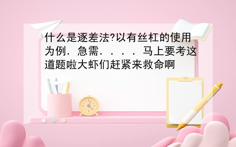 什么是逐差法?以有丝杠的使用为例．急需．．．．马上要考这道题啦大虾们赶紧来救命啊