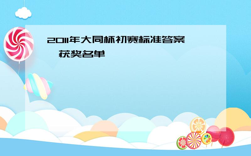 2011年大同杯初赛标准答案、获奖名单