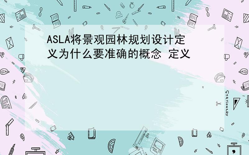 ASLA将景观园林规划设计定义为什么要准确的概念 定义