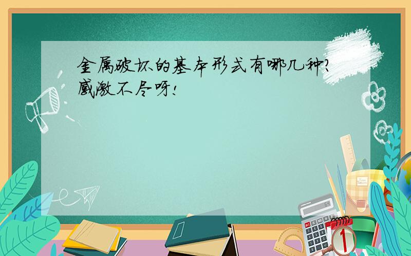 金属破坏的基本形式有哪几种?感激不尽呀!