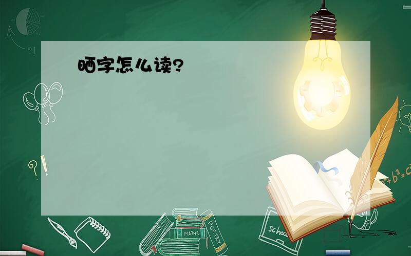 晒字怎么读?