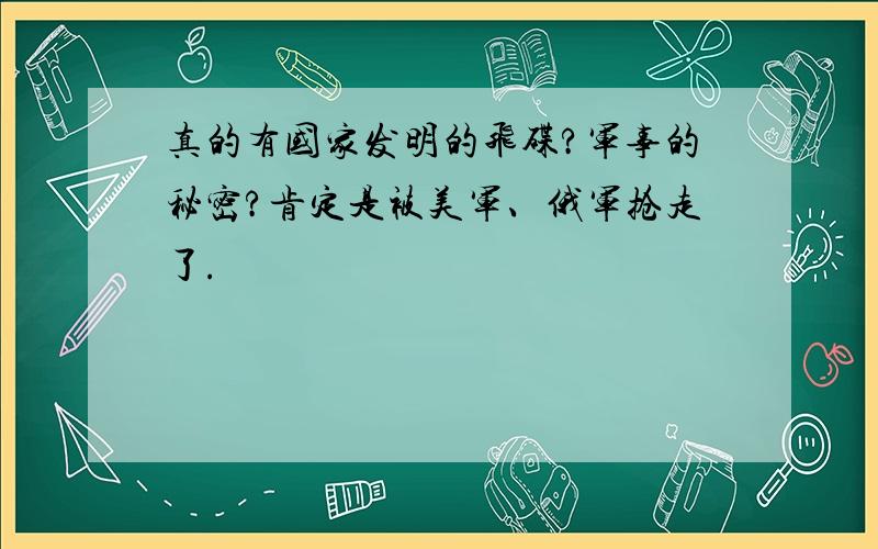 真的有国家发明的飞碟?军事的秘密?肯定是被美军、俄军抢走了.