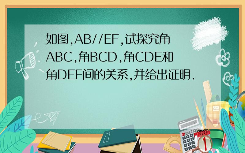 如图,AB//EF,试探究角ABC,角BCD,角CDE和角DEF间的关系,并给出证明.