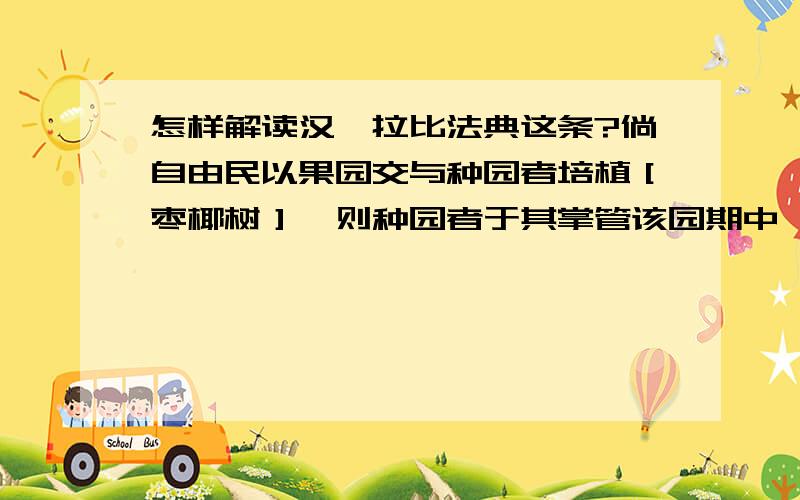 怎样解读汉谟拉比法典这条?倘自由民以果园交与种园者培植［枣椰树］,则种园者于其掌管该园期中,应以果园收入的三分之二交与园主,而自取三分之一.