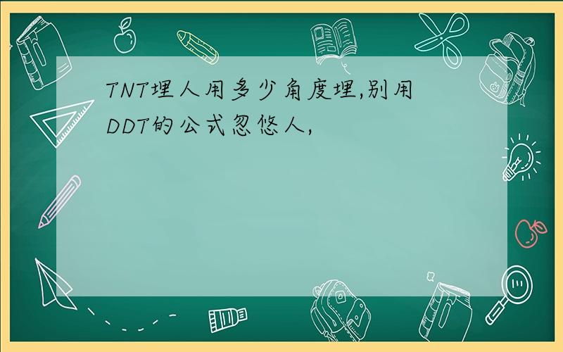 TNT埋人用多少角度埋,别用DDT的公式忽悠人,