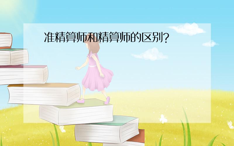 准精算师和精算师的区别?