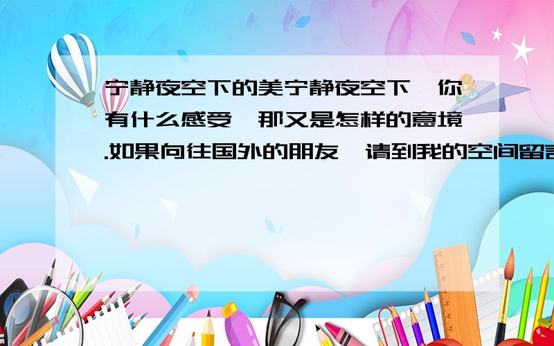 宁静夜空下的美宁静夜空下,你有什么感受,那又是怎样的意境.如果向往国外的朋友,请到我的空间留言!