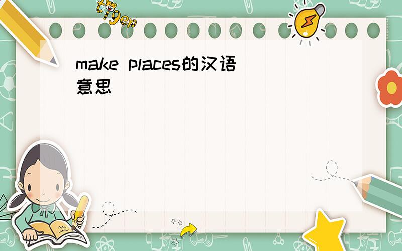 make places的汉语意思