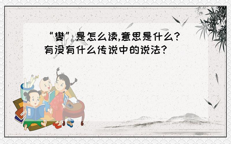 “燮”是怎么读,意思是什么?有没有什么传说中的说法?