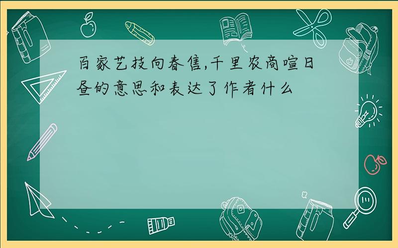 百家艺技向春售,千里农商喧日昼的意思和表达了作者什么