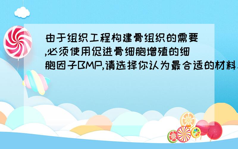 由于组织工程构建骨组织的需要,必须使用促进骨细胞增殖的细胞因子BMP,请选择你认为最合适的材料和工艺,设计一个BMP的控制释放体系,其要求如下：1.做成包囊型的微囊：2.粒径小于250μm3.BMP