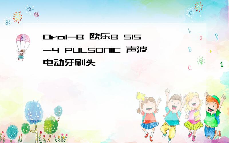 Oral-B 欧乐B S15-4 PULSONIC 声波电动牙刷头