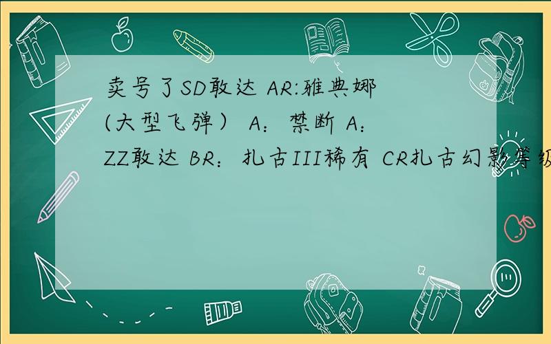 卖号了SD敢达 AR:雅典娜(大型飞弹） A：禁断 A：ZZ敢达 BR：扎古III稀有 CR扎古幻影等级2个V便宜买了