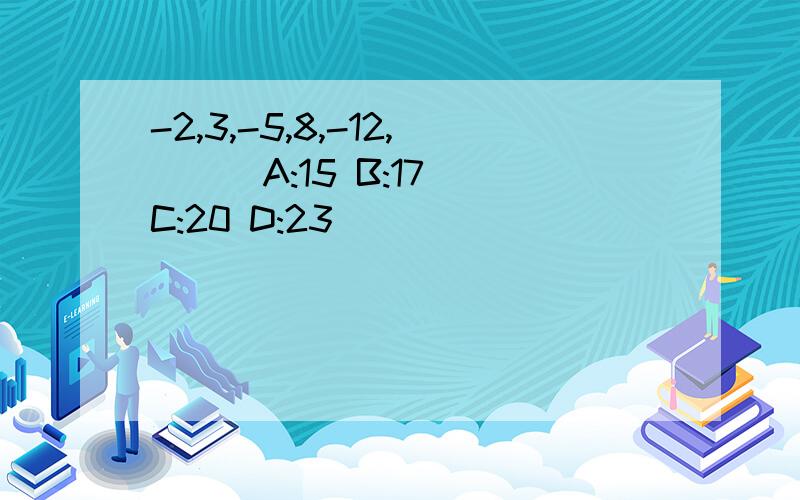 -2,3,-5,8,-12,( ) A:15 B:17 C:20 D:23