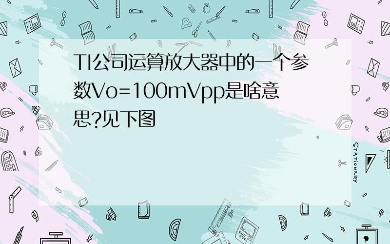 TI公司运算放大器中的一个参数Vo=100mVpp是啥意思?见下图