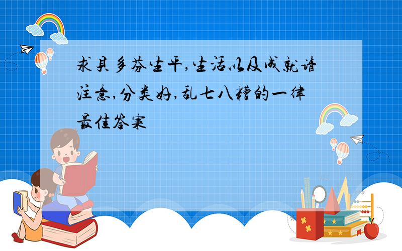 求贝多芬生平,生活以及成就请注意,分类好,乱七八糟的一律最佳答案