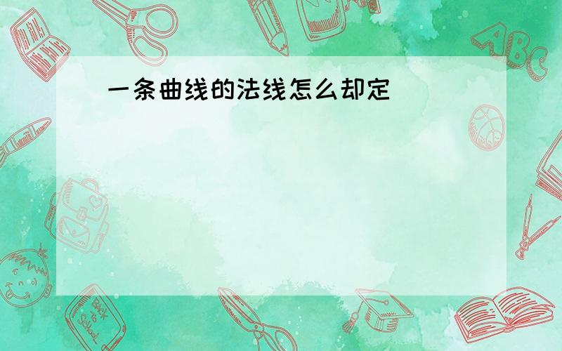 一条曲线的法线怎么却定