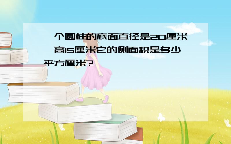 一个圆柱的底面直径是20厘米,高15厘米它的侧面积是多少平方厘米?