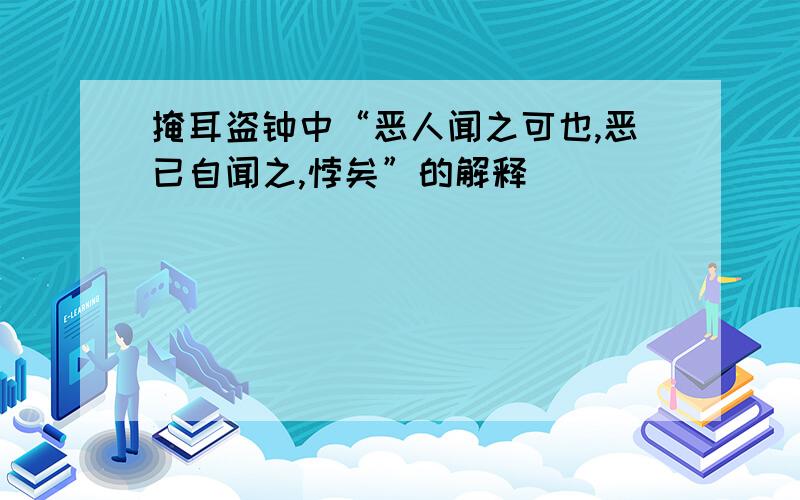 掩耳盗钟中“恶人闻之可也,恶已自闻之,悖矣”的解释