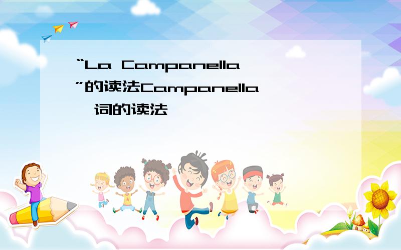 “La Campanella”的读法Campanella一词的读法,