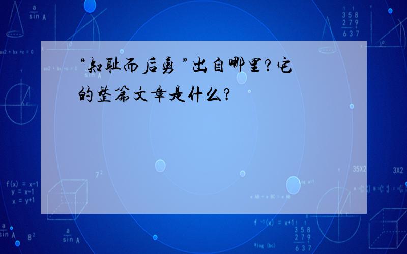 “知耻而后勇 ”出自哪里?它的整篇文章是什么?