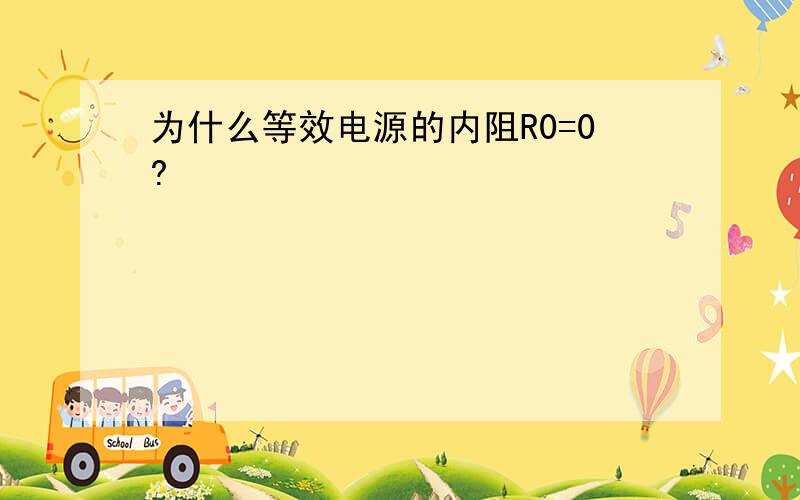 为什么等效电源的内阻R0=0?