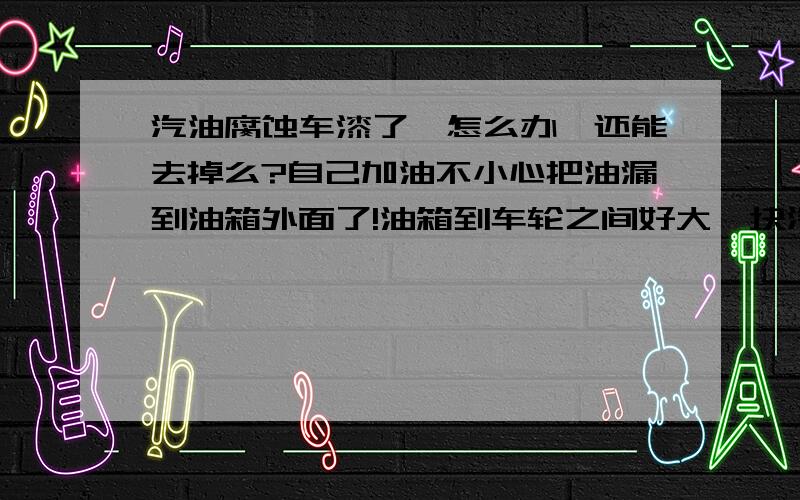 汽油腐蚀车漆了,怎么办,还能去掉么?自己加油不小心把油漏到油箱外面了!油箱到车轮之间好大一块汽油印迹!因为是白车,所以看起来黄黄的特别明显!时间久了,大概1个月了,还有什么办法祛除