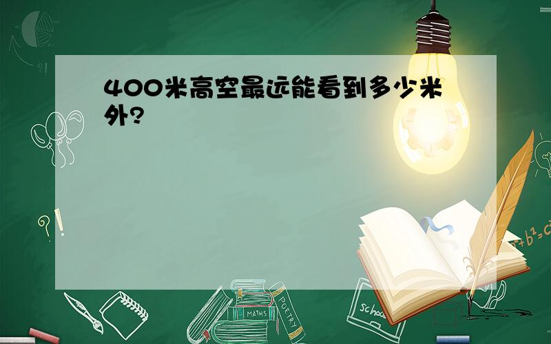 400米高空最远能看到多少米外?