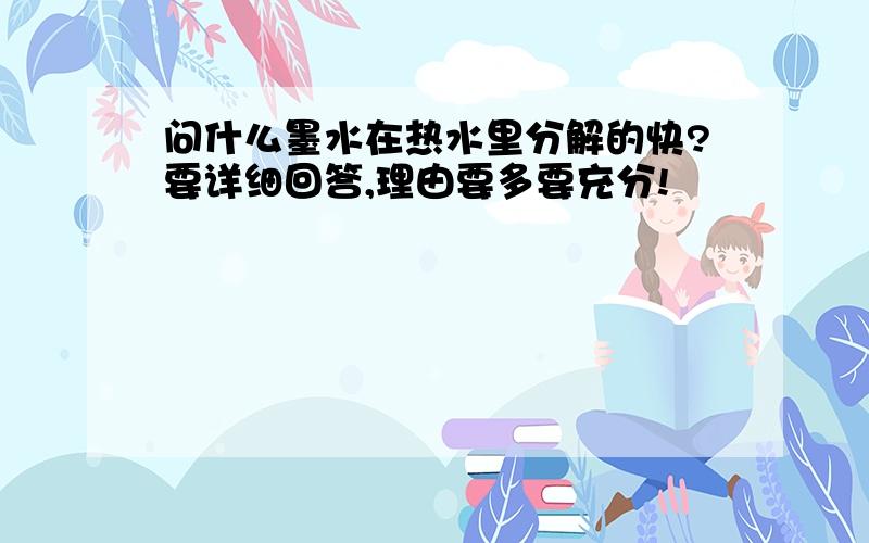 问什么墨水在热水里分解的快?要详细回答,理由要多要充分!