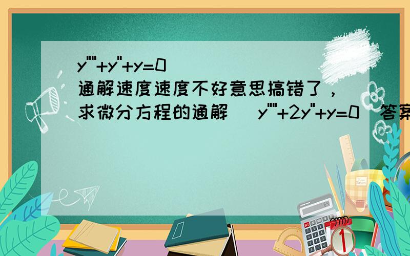 y''''+y''+y=0 通解速度速度不好意思搞错了，求微分方程的通解   y''''+2y''+y=0  答案是y=(C1+C2*x)*cosx+(C3+C4*x)*sinx帮我写下过程