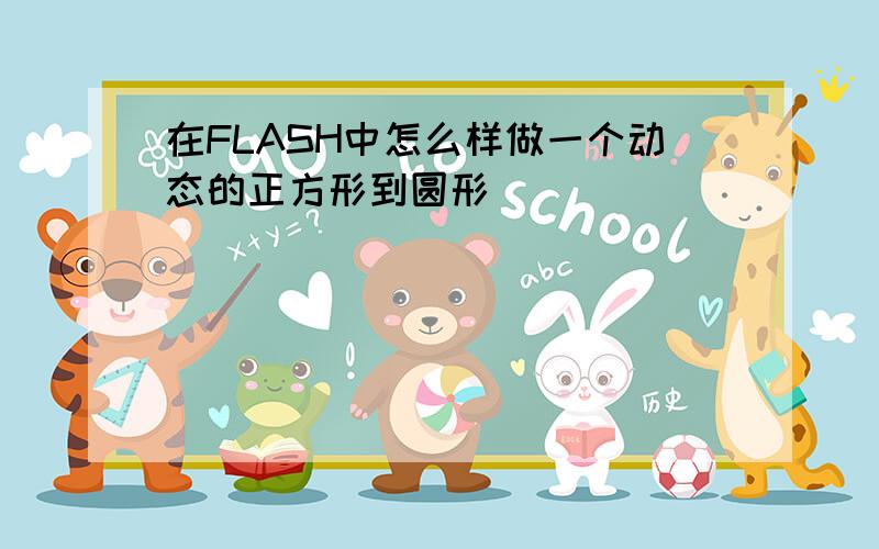 在FLASH中怎么样做一个动态的正方形到圆形