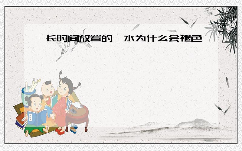 长时间放置的溴水为什么会褪色