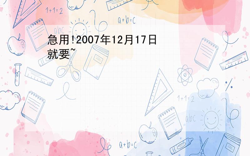 急用!2007年12月17日就要~