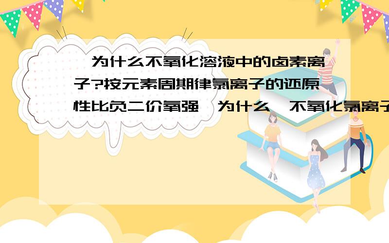 氟为什么不氧化溶液中的卤素离子?按元素周期律氯离子的还原性比负二价氧强,为什么氟不氧化氯离子?如果要实现氟氧化盐中的氯离子的反应,那需要怎样的条件?