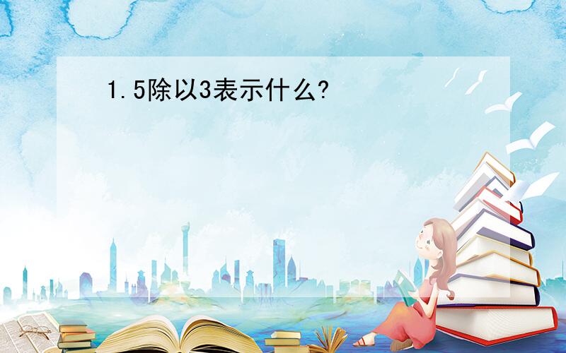 1.5除以3表示什么?