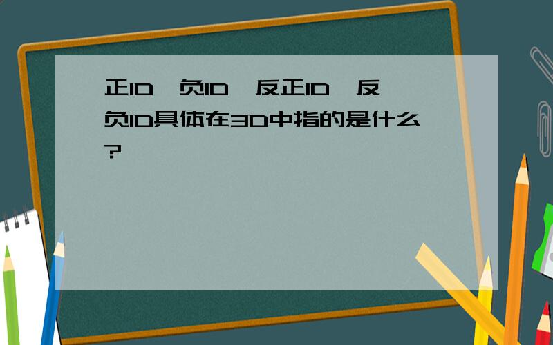 正1D、负1D、反正1D、反负1D具体在3D中指的是什么?