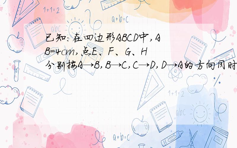 已知:在四边形ABCD中,AB=4cm,点E、F、G、H分别按A→B,B→C,C→D,D→A的方向同时出发,以1cm/s 的速度匀速运动.在运动过程中,设四边形EFGH的面积为S平方厘米,运动时间为t秒（0≤t≤4）1、当四边形ABCD